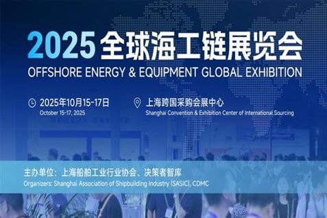 OEEG2025全球海工鏈展覽會(huì)重磅啟幕：以全球視野重構(gòu)海工產(chǎn)業(yè)生態(tài)圈