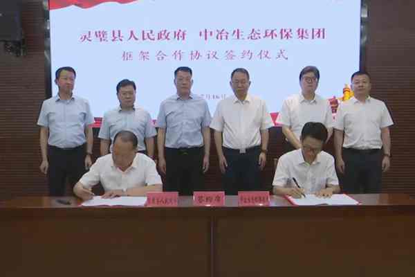 中冶生態(tài)環(huán)保與靈璧縣人民政府簽署框架合作協(xié)議