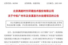 超1.17億元！高能環(huán)境中標廣州市及安溪縣污水處理項目