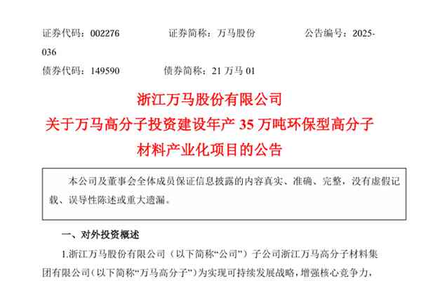 萬馬股份：子公司擬投資約12.45億元建設(shè)年產(chǎn)35萬噸環(huán)保型高分子材料產(chǎn)業(yè)化項(xiàng)目