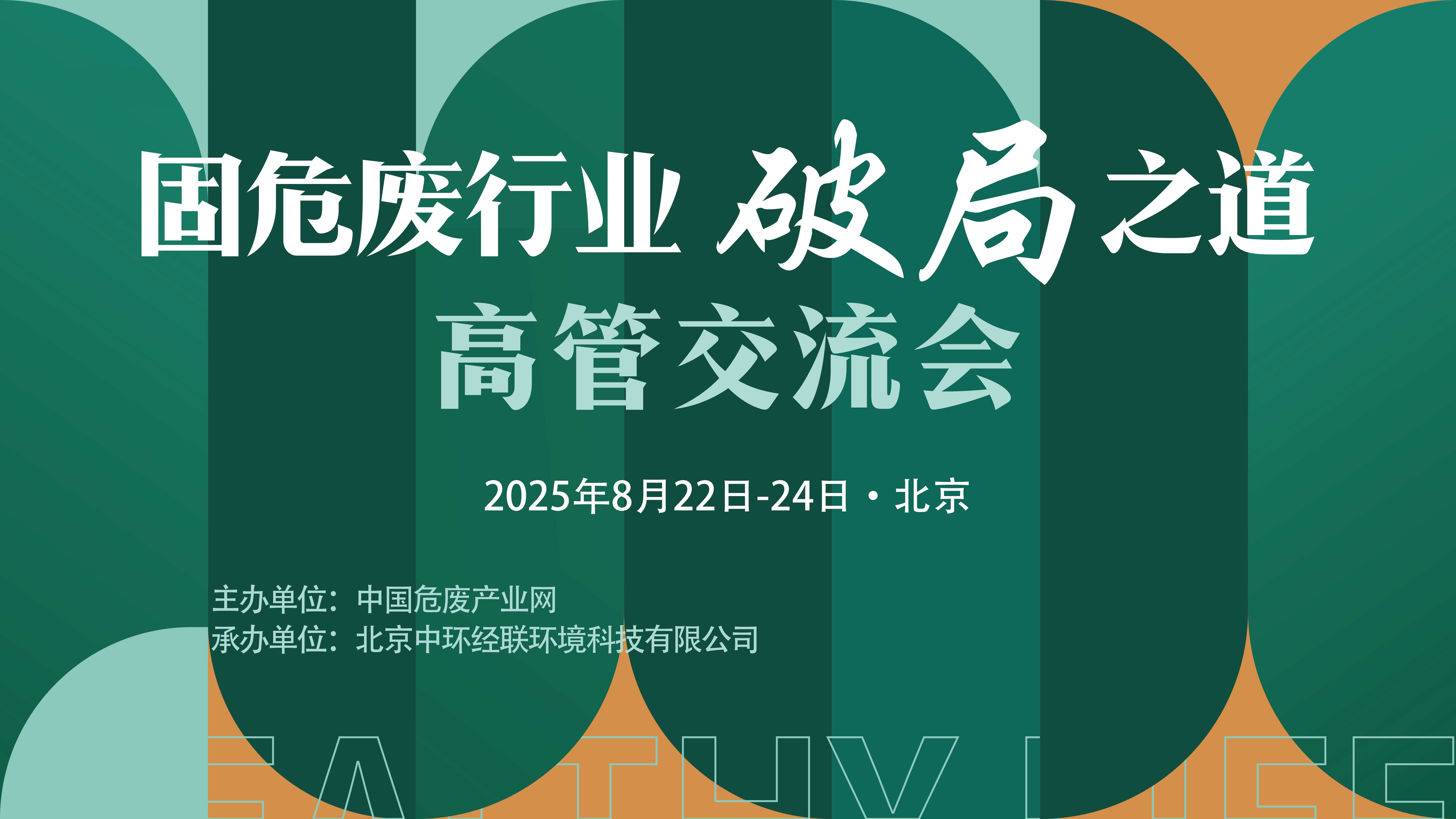 “固危廢行業(yè)破局之道”高管交流會