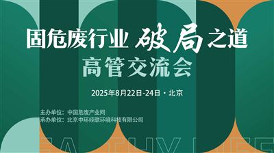 “固危廢行業破局之道”高管交流會