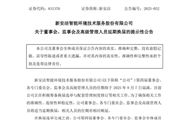 新安潔董事會、監事會及高級管理人員延期換屆