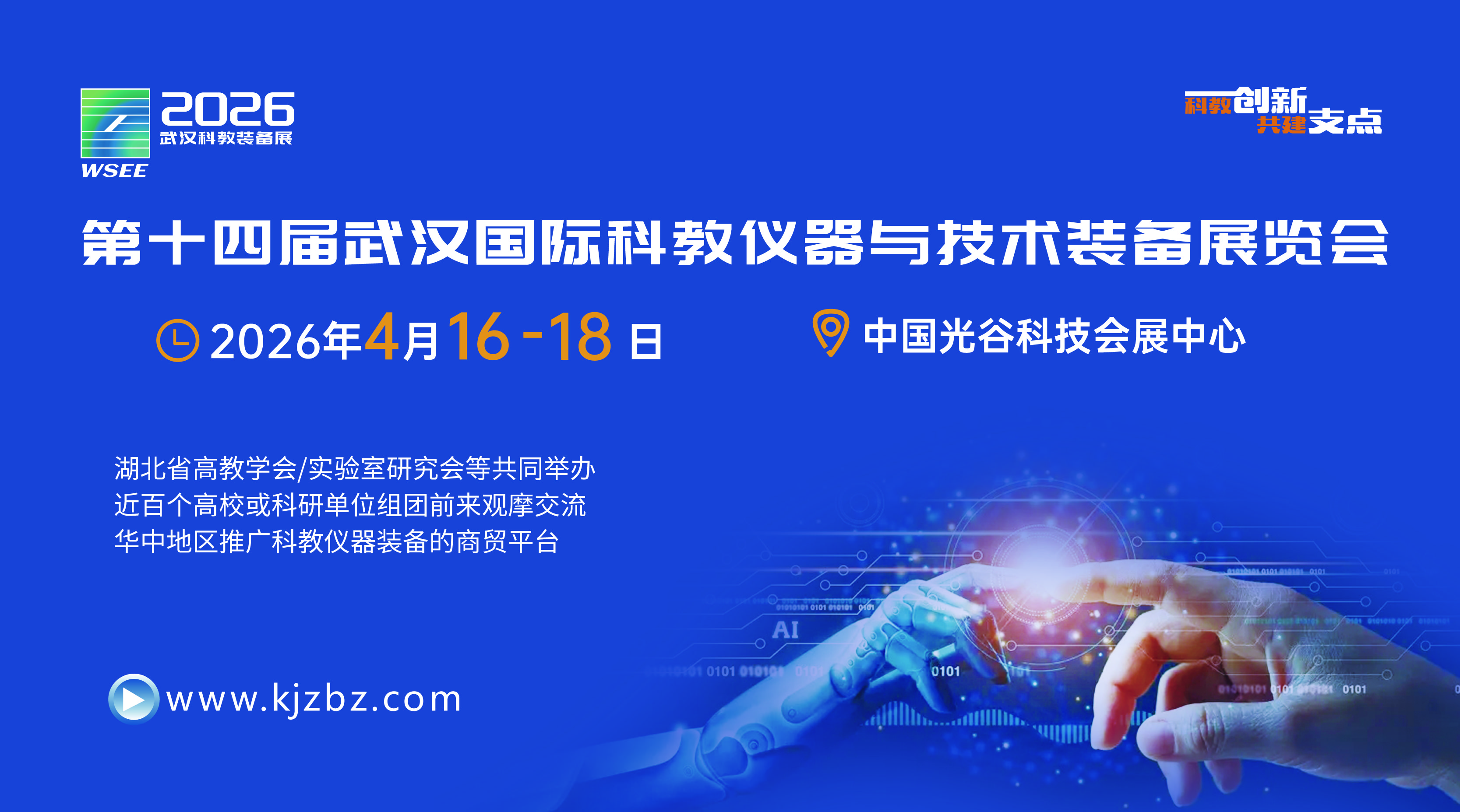 2026第十四屆武漢國際科教儀器與技術(shù)裝備展覽會(huì)