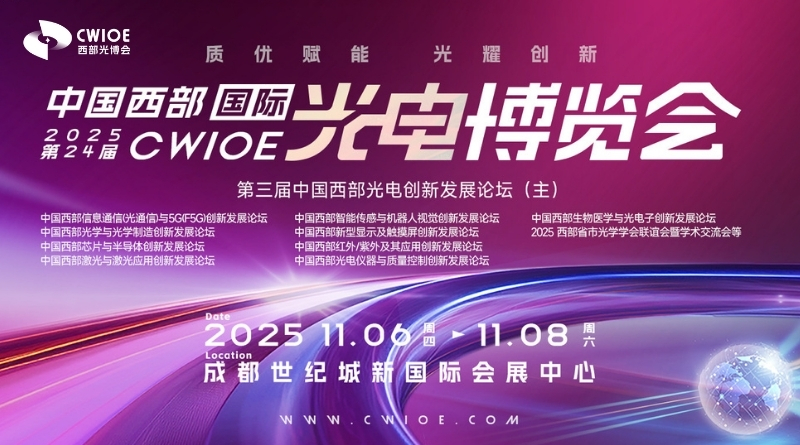 CWIOE 2025第24屆中國國際(西部)光電產業博覽會