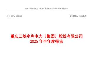 三峽水利：上半年凈利潤(rùn)4793.28萬(wàn)元，同比下降79.07%