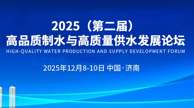 2025（第二屆）高品質制水與高質量供水發展論壇