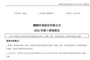 鵬鷂環保:2025年前三季度凈利潤2.7億元,同比增長28.94%