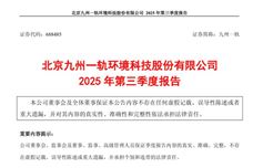 九州一軌:2025年前三季度凈利潤虧損1721.31萬元,同比減虧