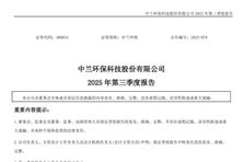 中蘭環(huán)保：2025年前三季度凈利潤(rùn)為-2063.11萬(wàn)元 同比下降252.27%