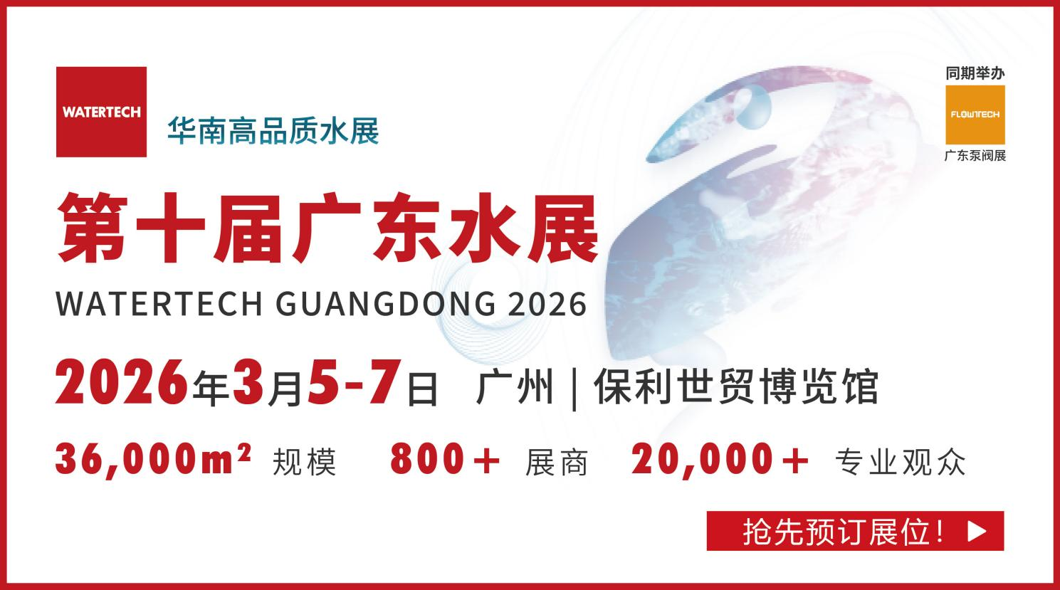 第十屆廣東水展