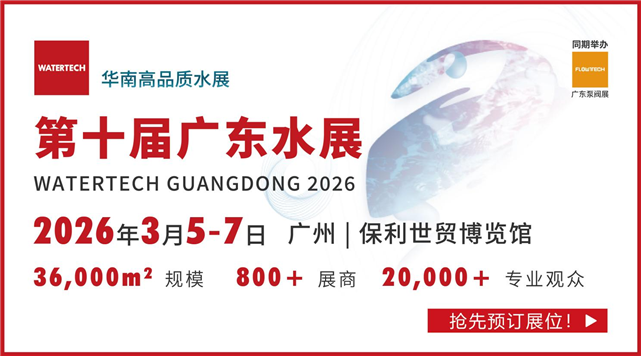 第十届广东水展