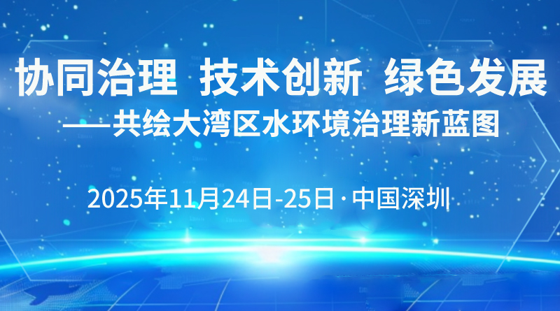 “江河治理 美麗中國”大灣區(qū)論壇即將召開