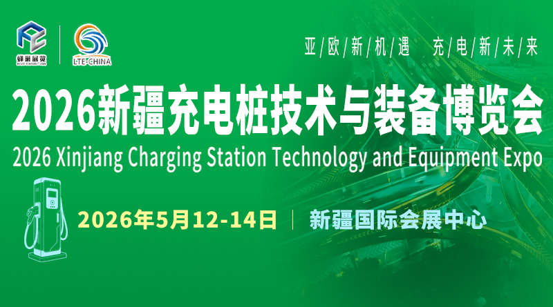2026新疆充電樁技術(shù)與裝備博覽會(huì)