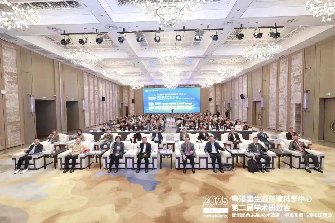“賦能綠色未來：技術(shù)革新、標(biāo)準(zhǔn)引領(lǐng)與碳市場建設(shè)”——暨粵港澳生態(tài)環(huán)境科學(xué)中心第二屆學(xué)術(shù)研討會成功召開