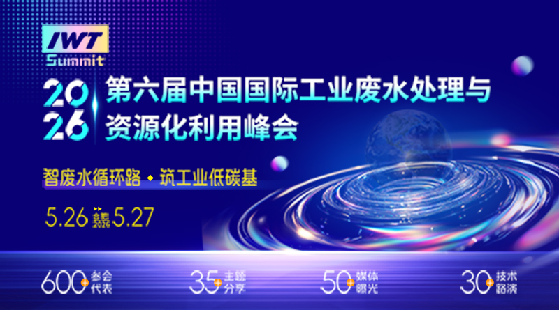 2026年第六屆中國(guó)國(guó)際工業(yè)廢水處理與資源化利用峰會(huì)