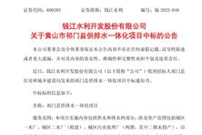 1.38億！錢江水利中標(biāo)祁門縣供排水一體化項(xiàng)目