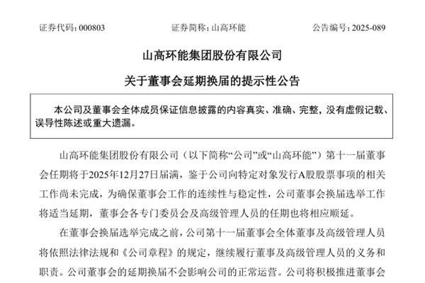 山高環(huán)能董事會(huì)延期換屆