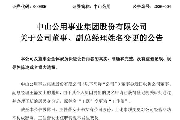 中山公用董事、副總經(jīng)理姓名變更