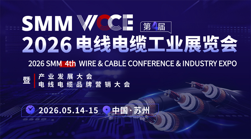 SMM WCCE 2026(第四屆)電線電纜工業(yè)展覽會(huì)暨產(chǎn)業(yè)發(fā)展大會(huì)暨電線電纜品牌營(yíng)銷大會(huì)