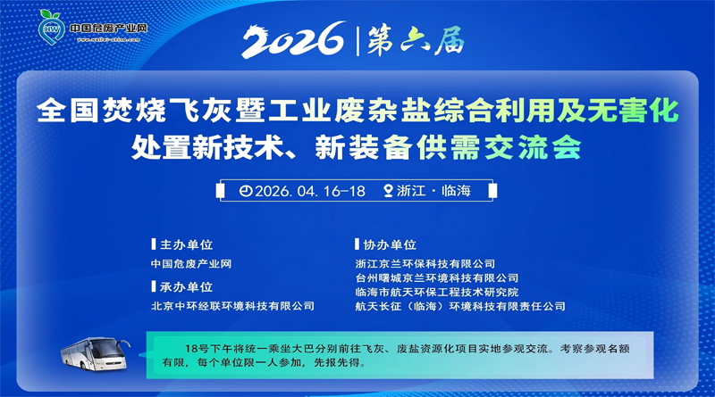 第六屆全國(guó)焚燒飛灰暨工業(yè)廢雜鹽綜合利用及無(wú)害化處置新技術(shù)、新裝備供需交流會(huì)