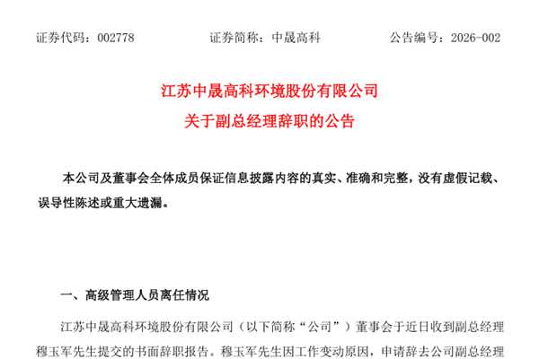 中晟高科副總經(jīng)理辭職