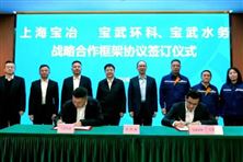 上海寶冶與寶武環(huán)科、寶武水務(wù)簽署戰(zhàn)略合作框架協(xié)議