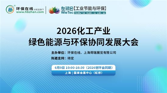 2026化工产业绿色能源与环保协同发展大会