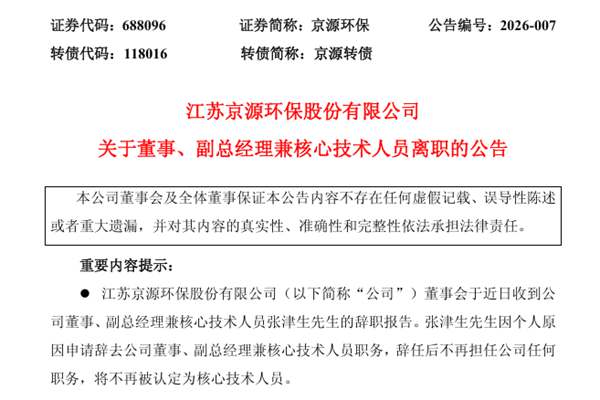 京源環(huán)保董事、副總經(jīng)理兼核心技術(shù)人員離職