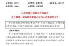 京源環(huán)保董事、副總經(jīng)理兼核心技術(shù)人員離職