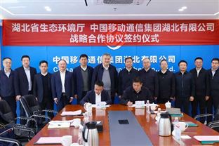 湖北省生态环境厅与中国移动通信集团湖北有限公司签署战略合作协议