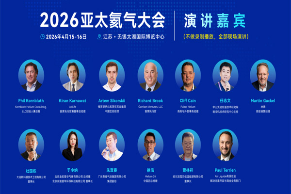 氦气大会嘉宾阵容重磅发布！