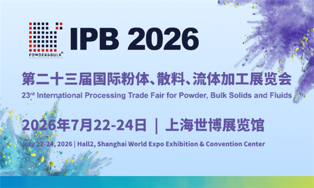 2026第二十三届国际粉体、散料、流体加工展览会
