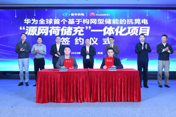 福建省中供电与华为数字能源签署全面合作协议，共绘“源网荷储充”一体化新蓝图