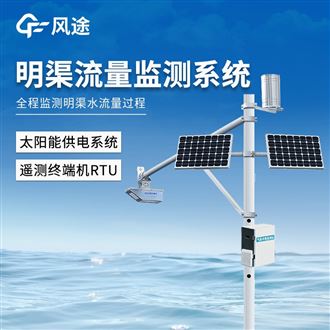 明渠流量監(jiān)測(cè)系統(tǒng)：FT-ML3非接觸式設(shè)計(jì)，解決漂浮物與泥沙干擾難題