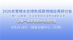 2026非常规水在绿色低碳领域应用研讨会