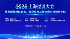 2026上海过滤大会暨高端膜材料智造、集成电路与锂电废水资源化论坛