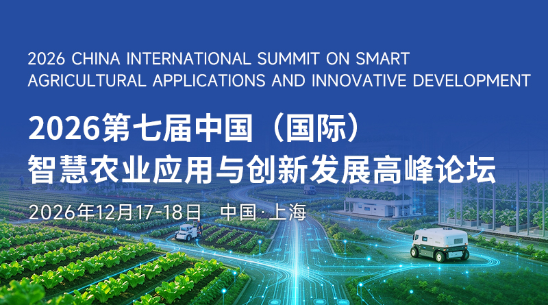 iAgri China 2026第七届中国(国际)智慧农业应用与创新发展高峰论坛
