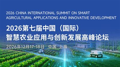iAgri China 2026第七届中国(国际)智慧农业应用与创新发展高峰论坛