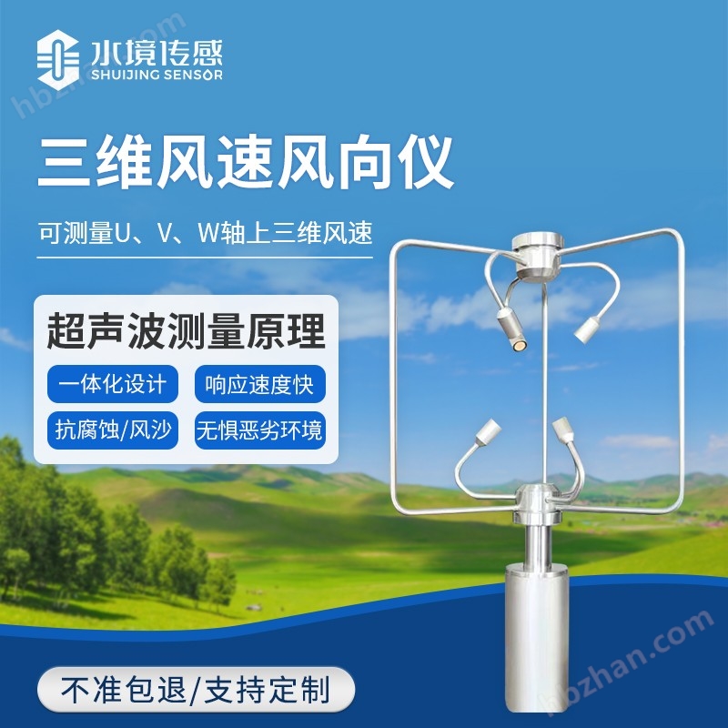 三維風(fēng)速風(fēng)向儀