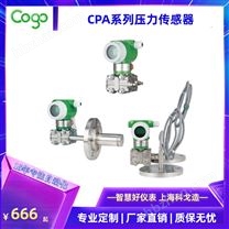 上?？聘?CPA系列 差壓變送器