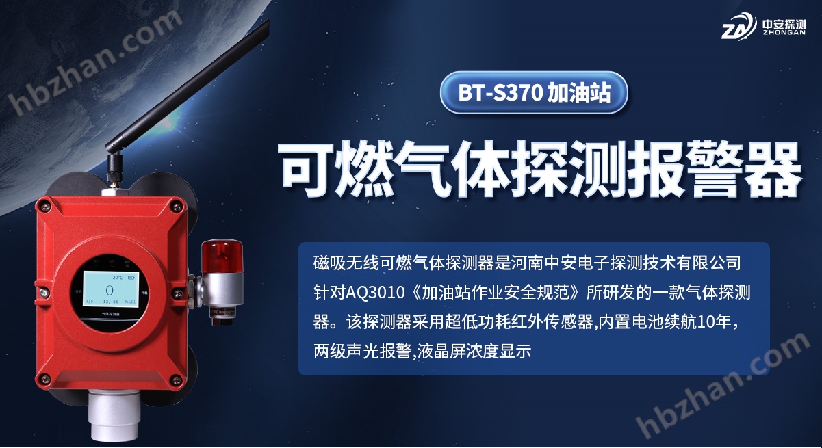 BT-S370-加油站可燃?xì)怏w探測報(bào)警器_01