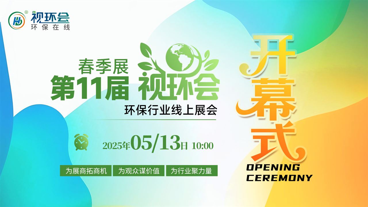 云端聚首，綠動未來 | 第11屆視環(huán)會盛大開幕！