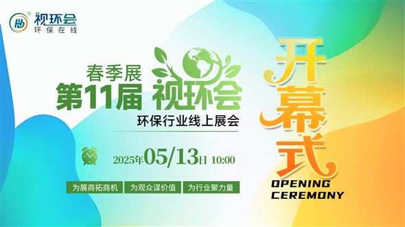 云端聚首，绿动未来 | 第11届视环会盛大开幕！