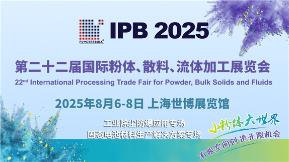 專(zhuān)場(chǎng)直播丨IPB國(guó)際粉體加工及應(yīng)用論壇邀您在線交流學(xué)習(xí)！