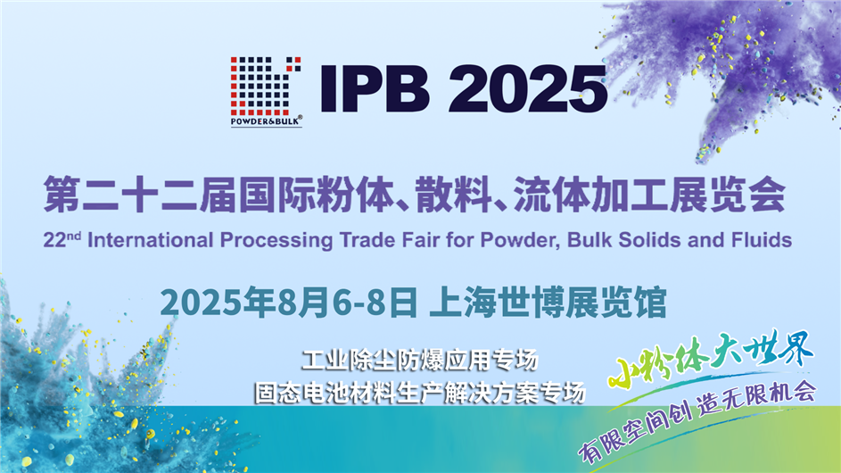 專場直播丨IPB國際粉體加工及應(yīng)用論壇邀您在線交流學(xué)習(xí)！