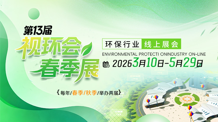 视环会—环保行业线上展会