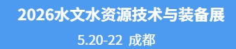 2026第十七届中国水文水资源技术与装备展览会