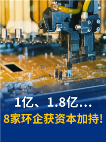 8家环保企业获融资！涉工业节能、污泥处理、废水处理……
