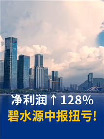 扭亏为盈！碧水源半年净利增128%，去年同期亏1.07亿